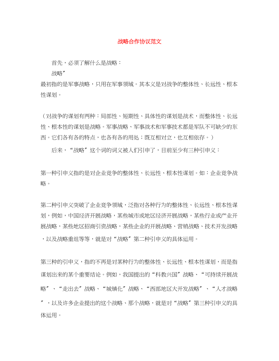 2023年战略合作协议范文.docx_第1页