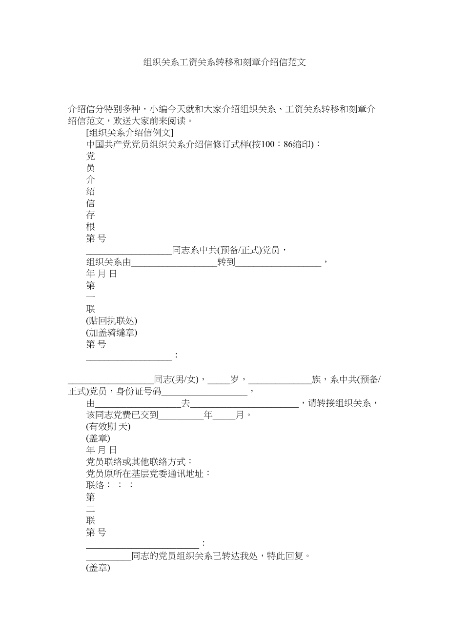 2023年组织关ۥ系工资关系转移和刻章介绍信范文.docx_第1页