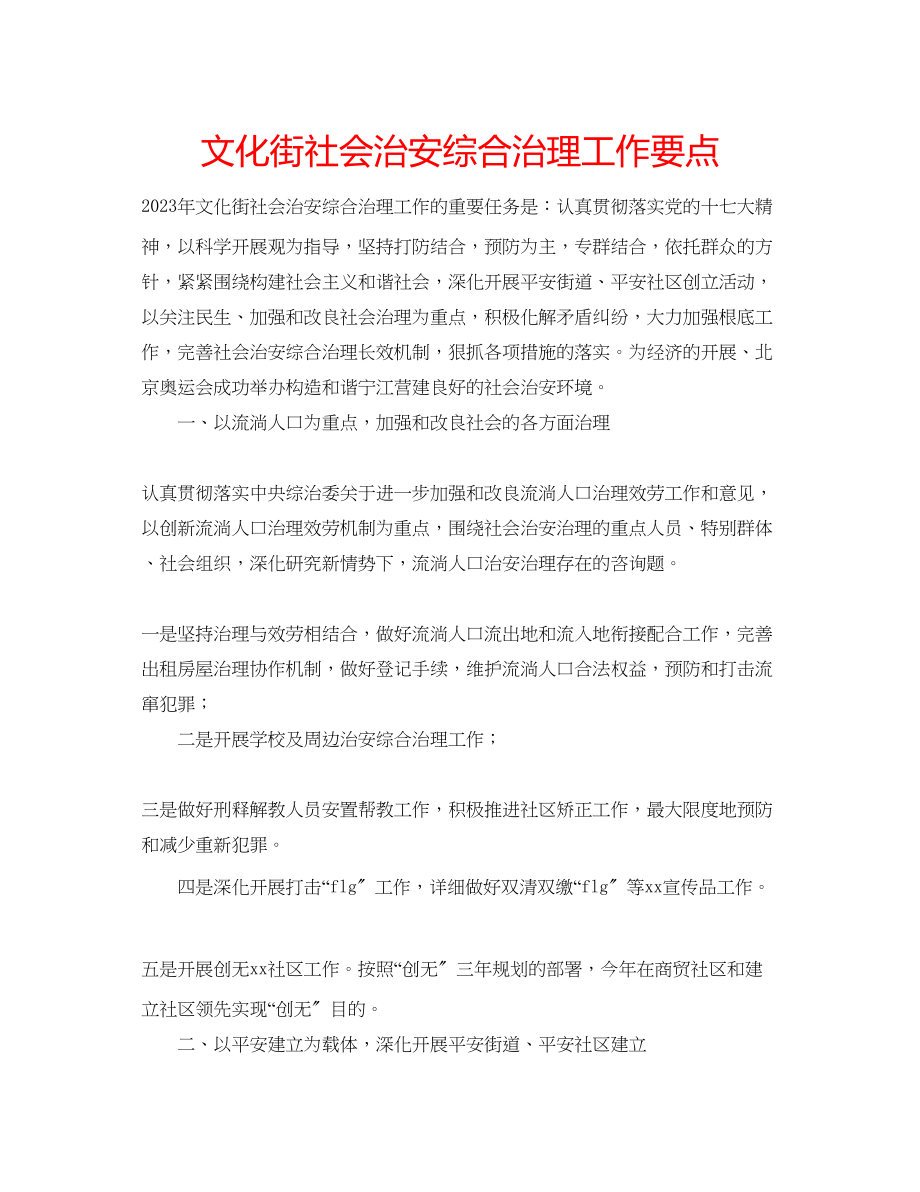 2023年文化街社会治安综合治理工作要点范文.docx_第1页