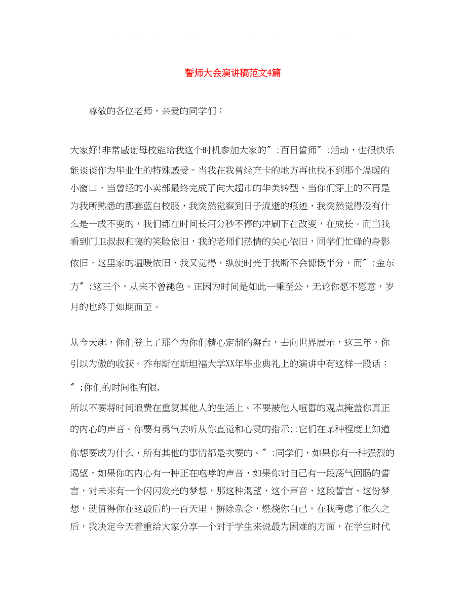 2023年誓师大会演讲稿范文4篇.docx_第1页