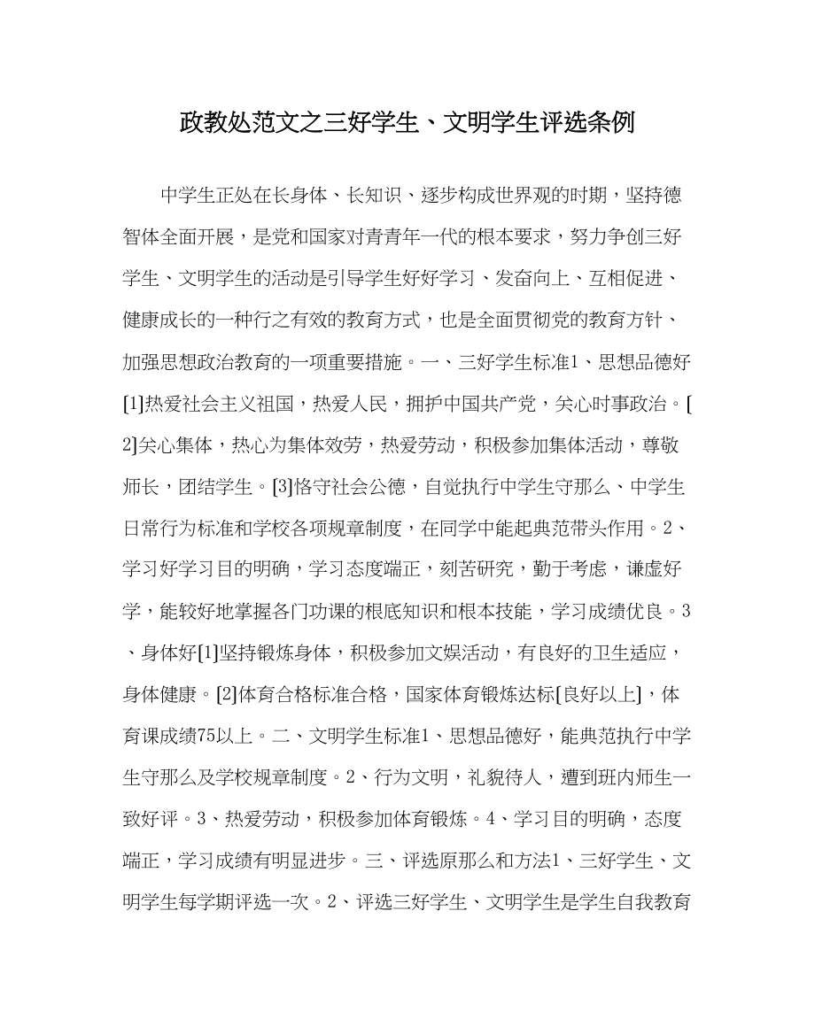 2023年政教处范文三好学生文明学生评选条例.docx_第1页