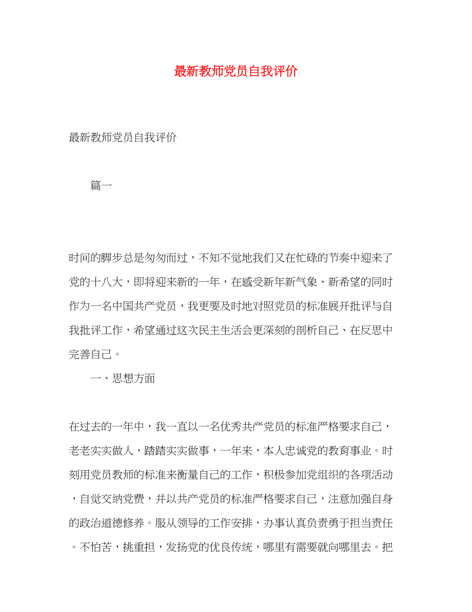 2023年教师党员自我评价4范文.docx_第1页