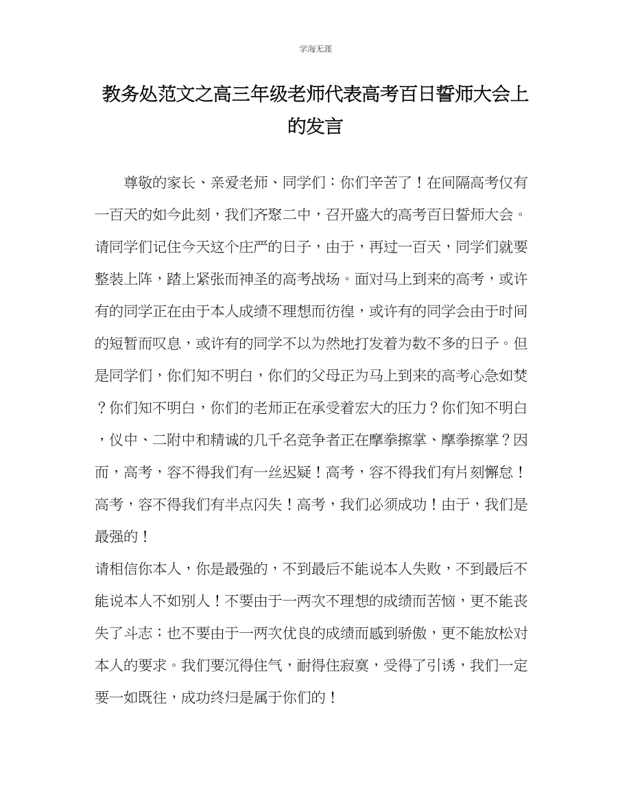 2023年教导处范文高三级教师代表高考百日誓师大会上的发言.docx_第1页