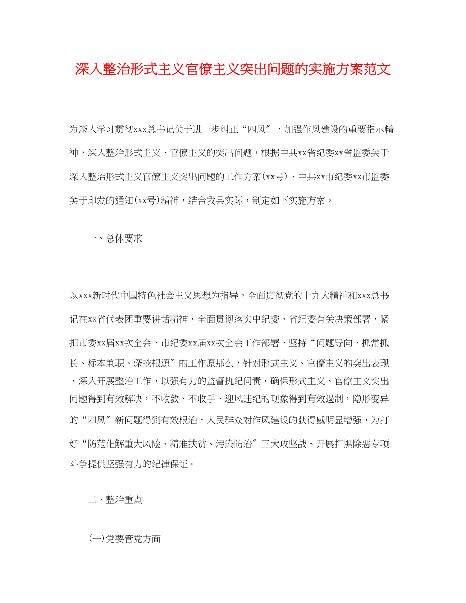 2023年深入整治形式主义官僚主义突出问题的实施方案范文.docx_第1页