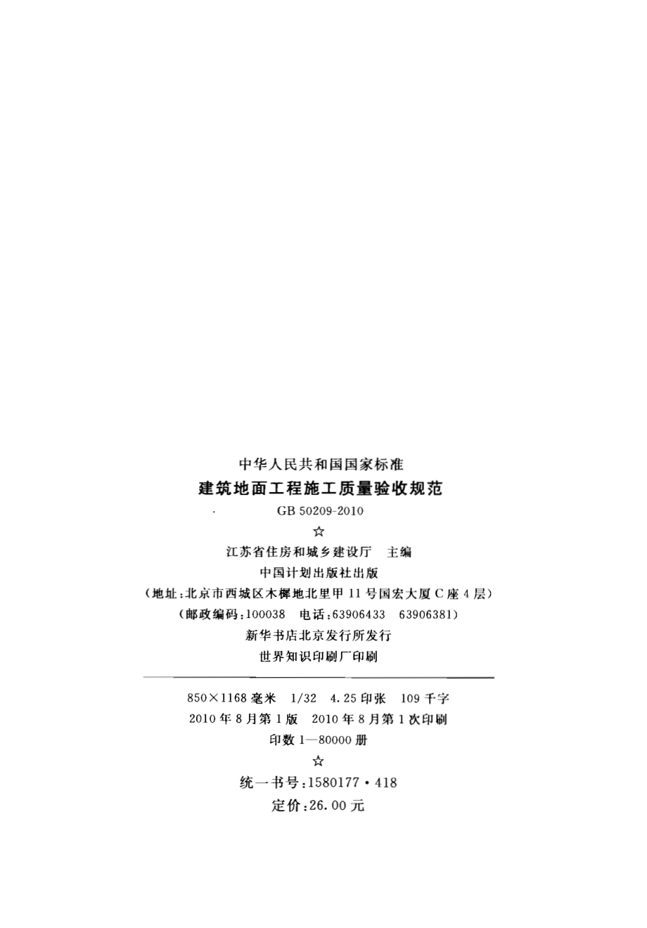 GB 50209-2010 建筑地面工程施工质量验收规范.pdf_第3页