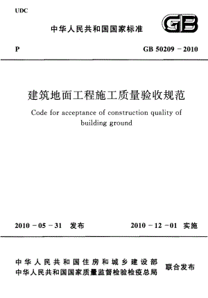 GB 50209-2010 建筑地面工程施工质量验收规范.pdf