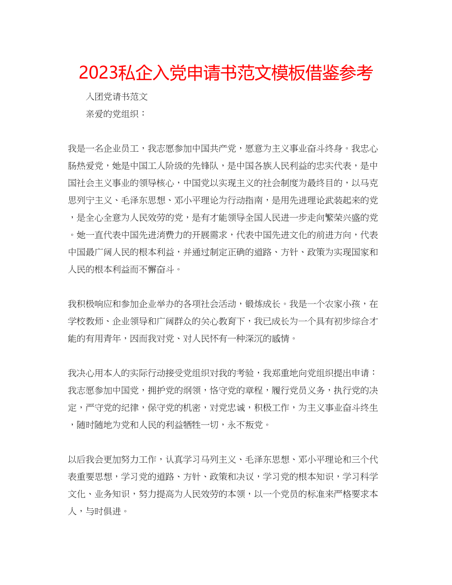 2023年私企入党申请书模板借鉴范文.docx_第1页