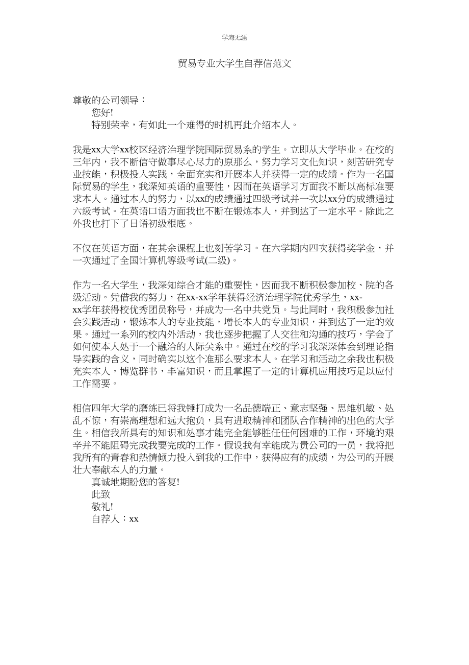 2023年贸易专业大学生自荐信范文.docx_第1页