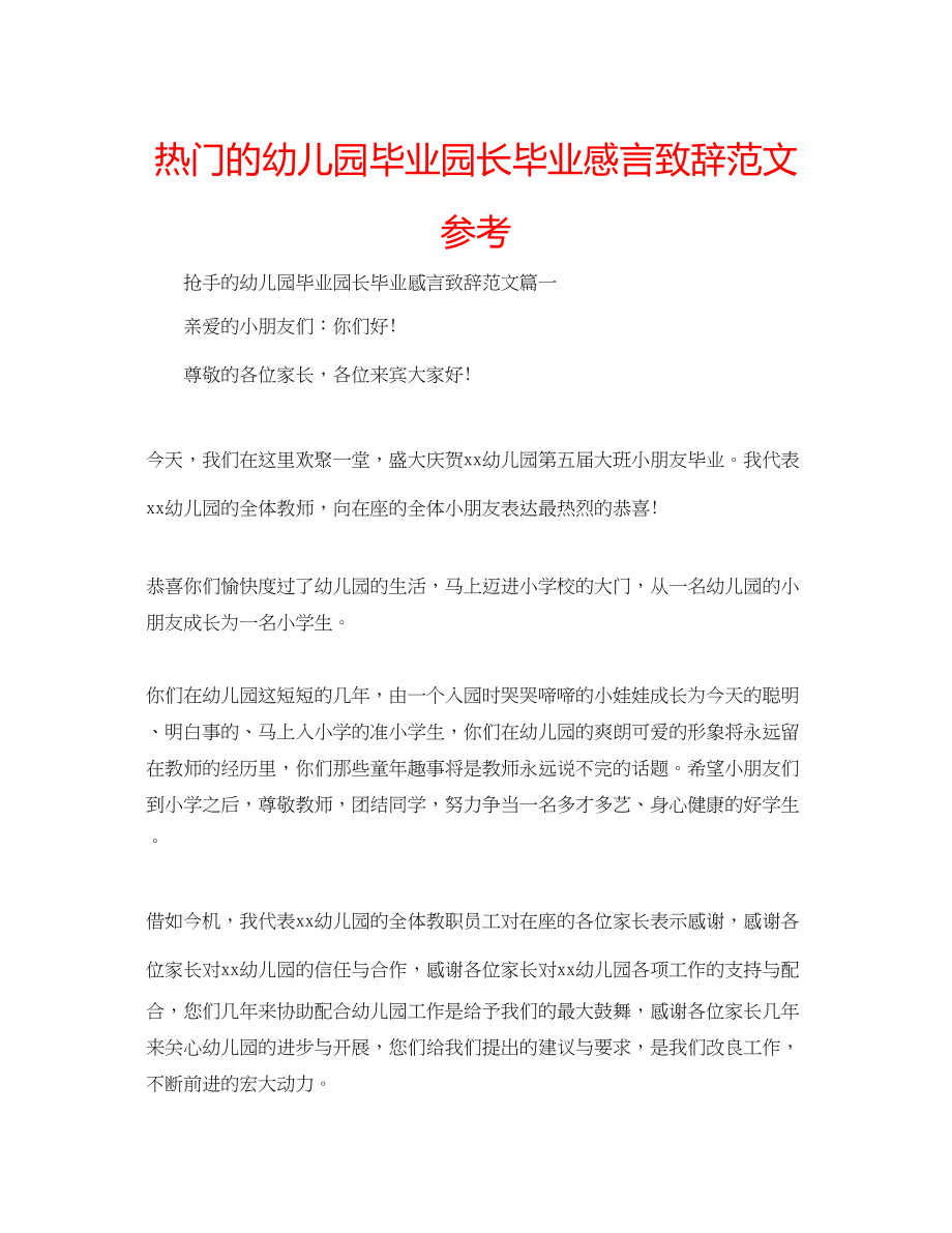 2023年热门的幼儿园毕业园长毕业感言致辞范文.docx_第1页