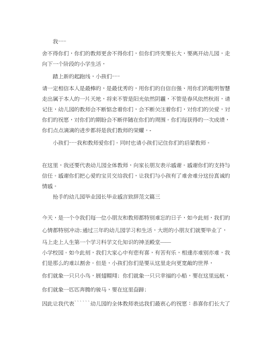 2023年热门的幼儿园毕业园长毕业感言致辞范文.docx_第3页