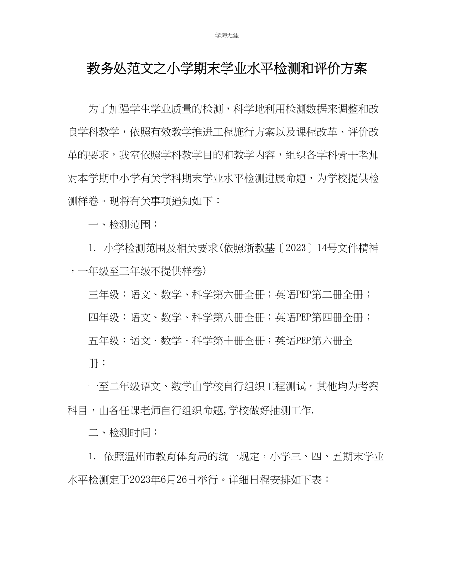 2023年教导处范文小学期末学业水平检测和评价方案.docx_第1页