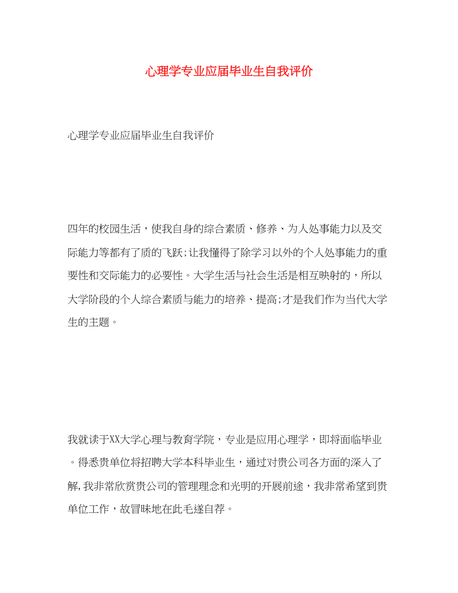 2023年心理学专业应届毕业生自我评价范文.docx_第1页