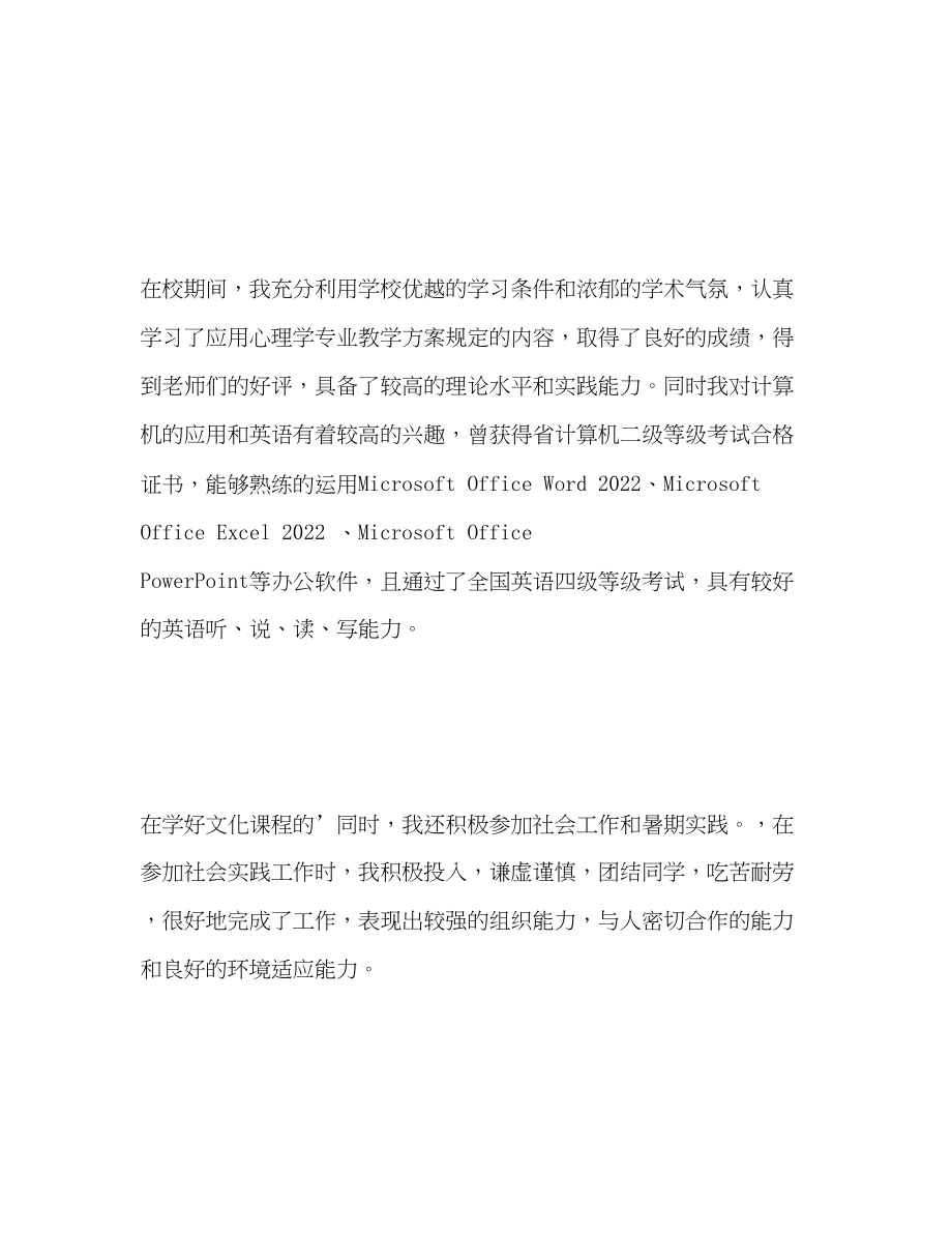 2023年心理学专业应届毕业生自我评价范文.docx_第2页