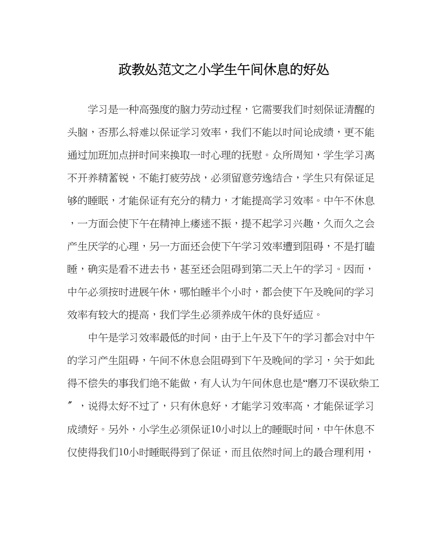 2023年政教处范文小学生午间休息的好处.docx_第1页