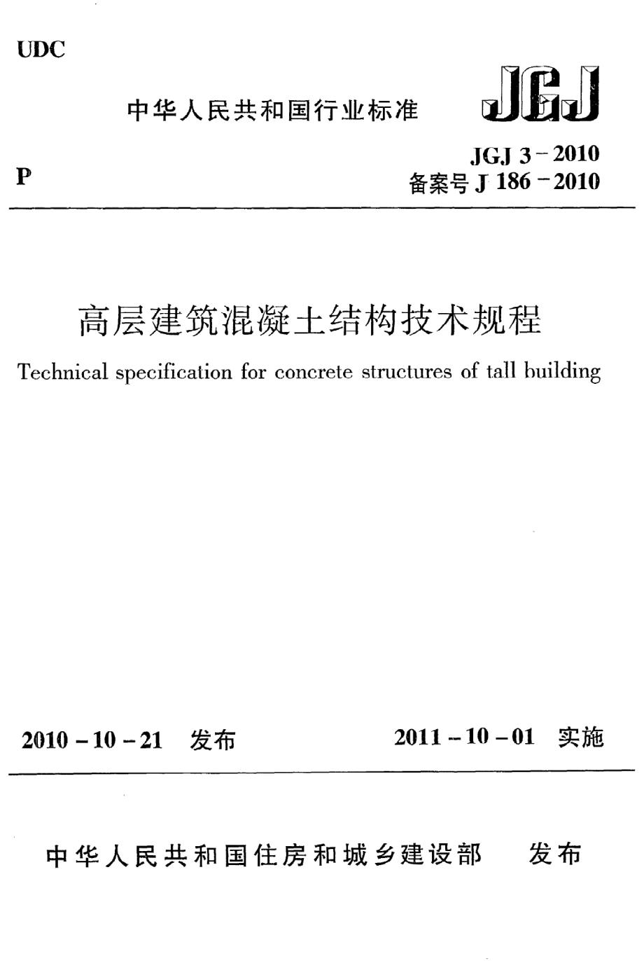 《高层建筑混凝土结构技术规程》JGJ3-2010.pdf_第1页