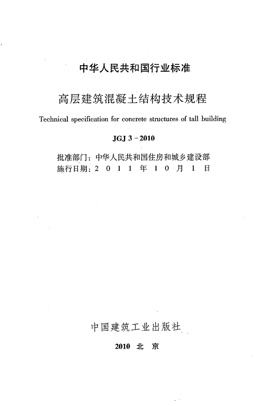 《高层建筑混凝土结构技术规程》JGJ3-2010.pdf_第2页