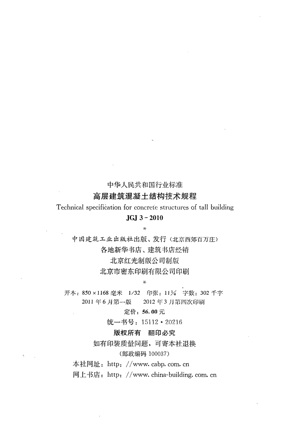 《高层建筑混凝土结构技术规程》JGJ3-2010.pdf_第3页