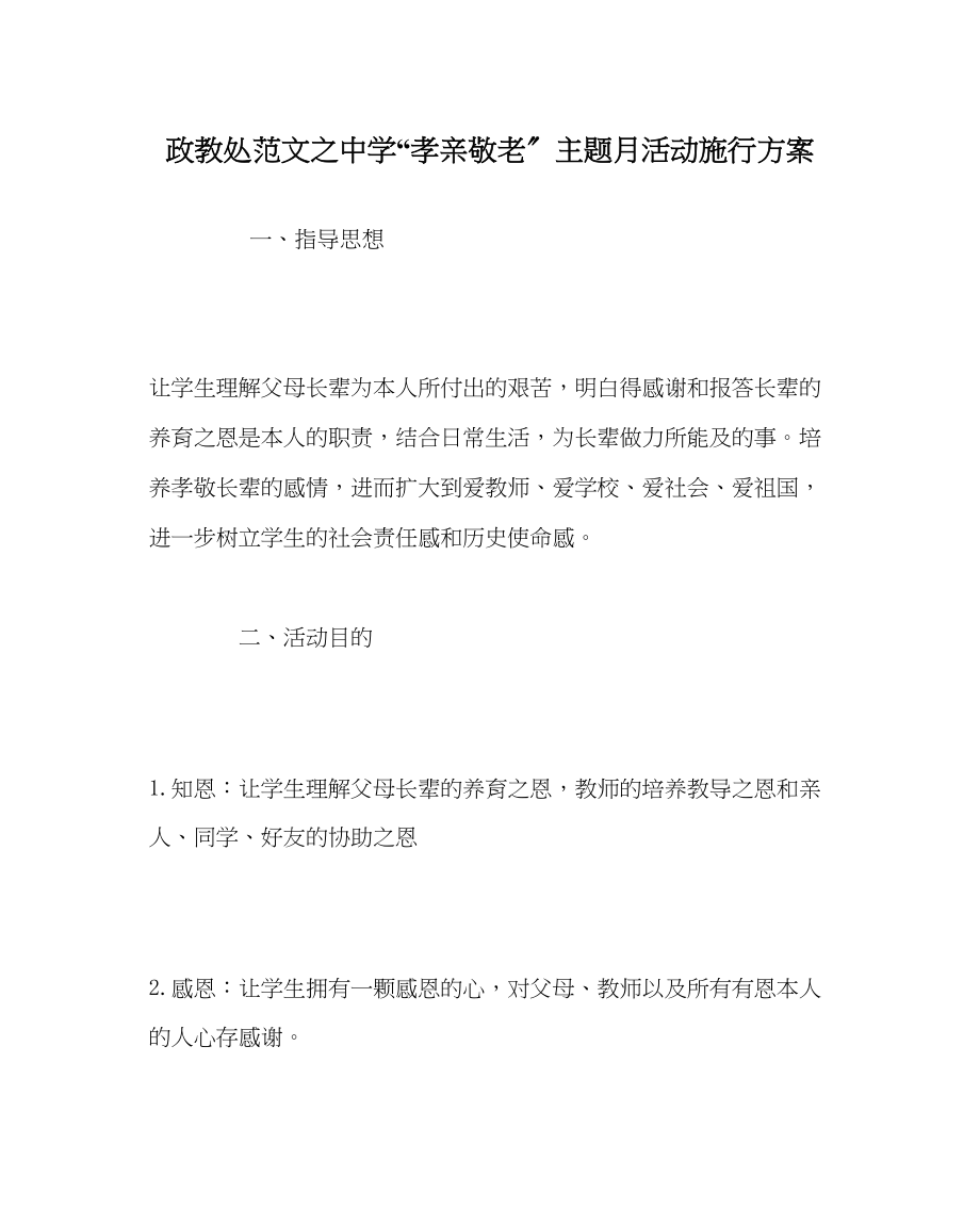 2023年政教处范文孝亲敬老主题月活动实施方案.docx_第1页