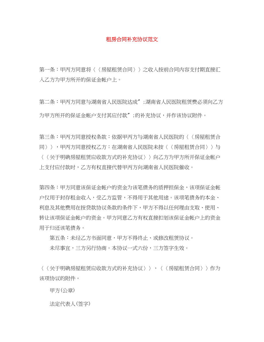 2023年租房合同补充协议范文.docx_第1页