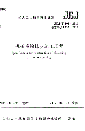 《机械喷涂抹灰施工规程》JGJ@T105-2011.pdf