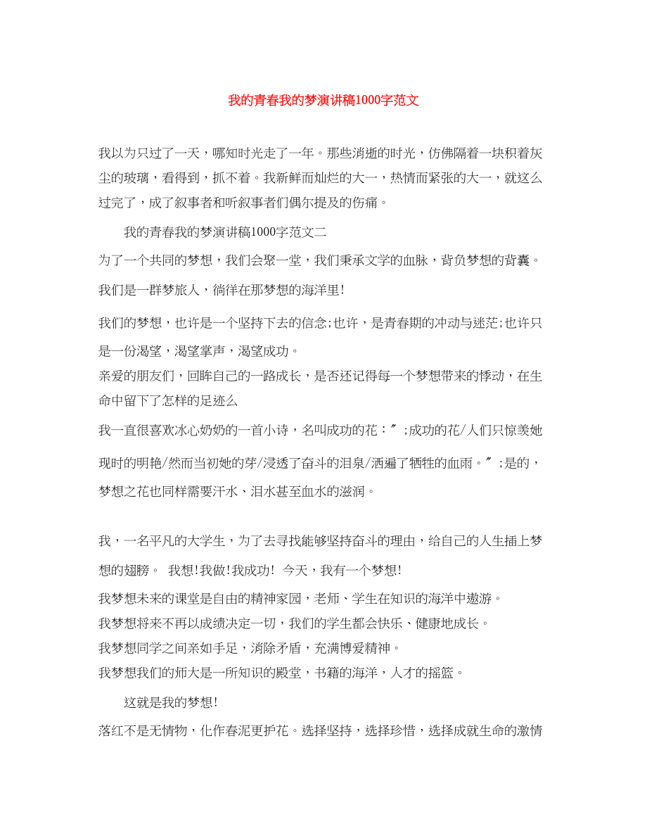 2023年我的青春我的梦演讲稿1000字范文.docx_第1页