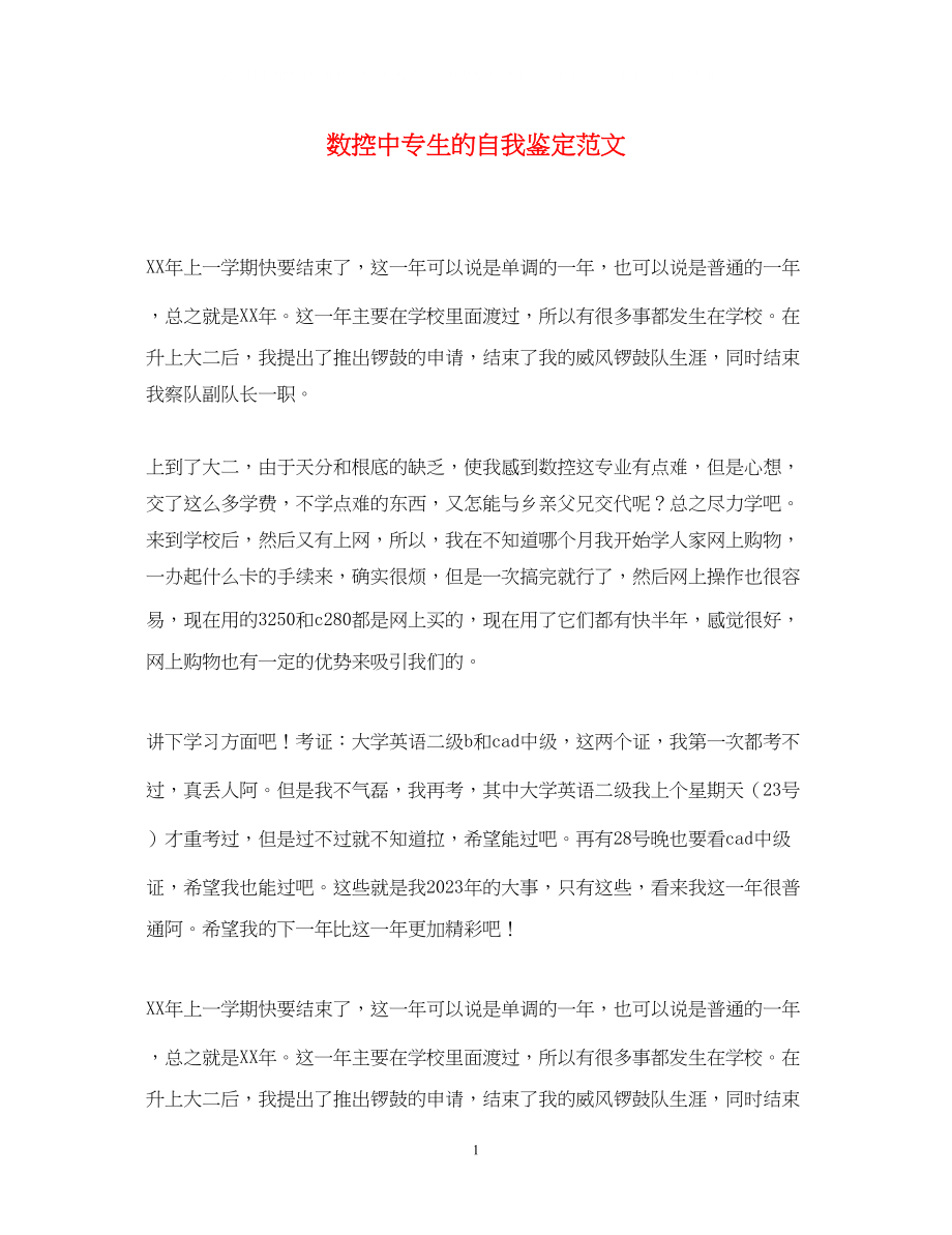 2023年数控中专生的自我鉴定范文.docx_第1页