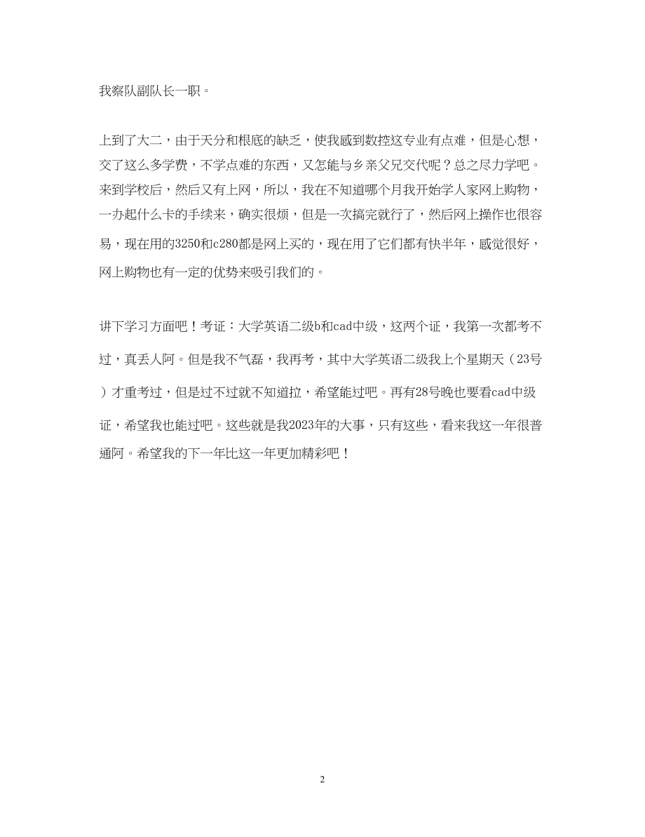 2023年数控中专生的自我鉴定范文.docx_第2页