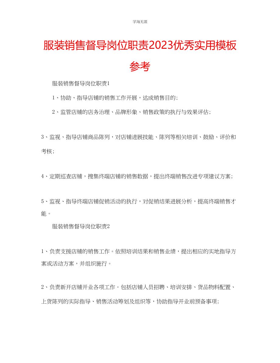 2023年服装销售督导岗位职责优秀实用模板范文.docx_第1页