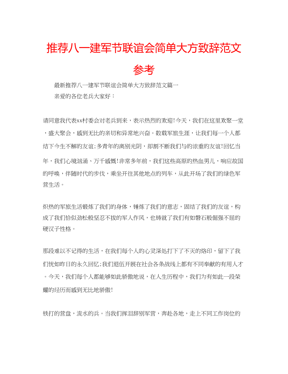 2023年推荐八一建军节联谊会简单大方致辞范文.docx_第1页