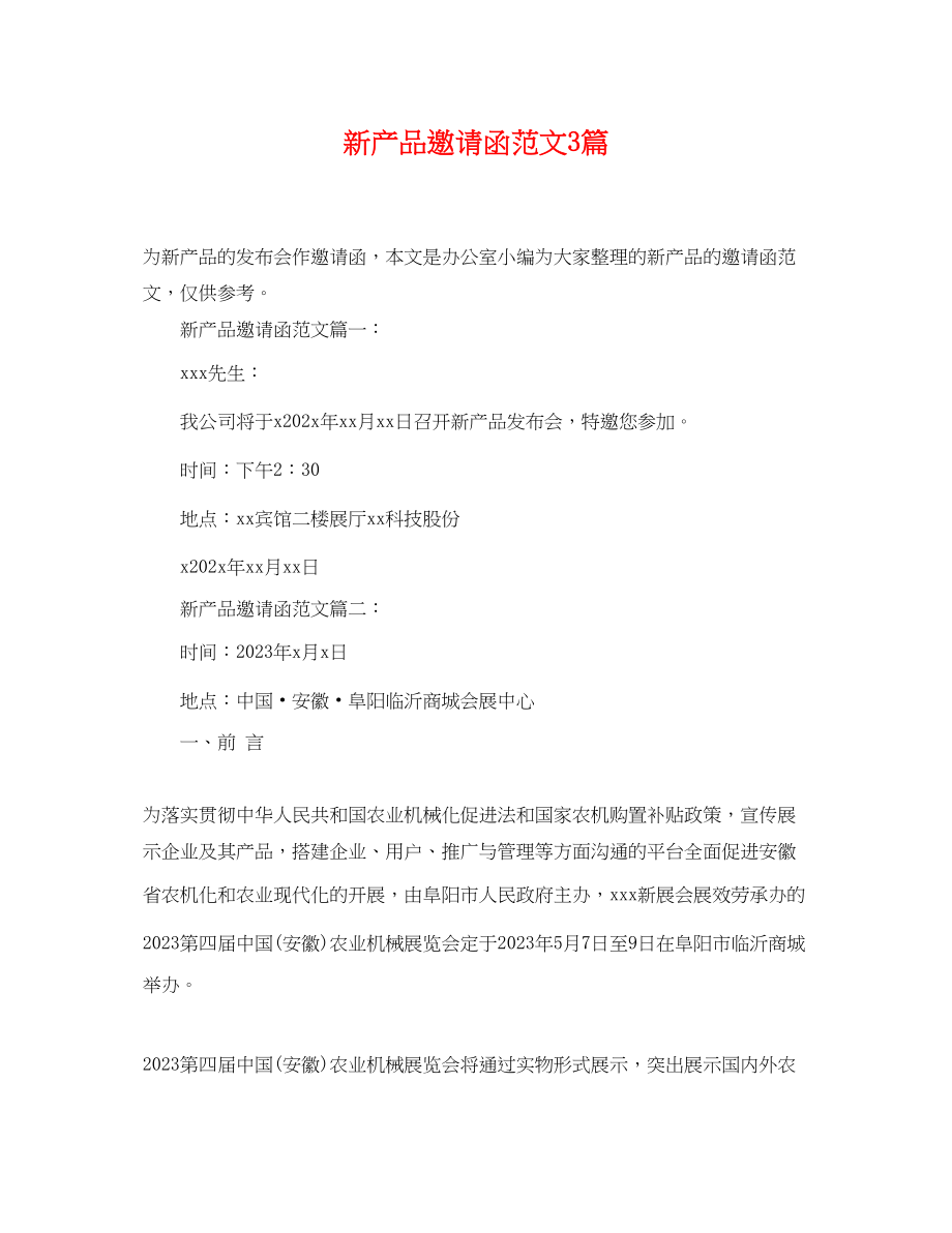 2023年新产品邀请函范文3篇.docx_第1页