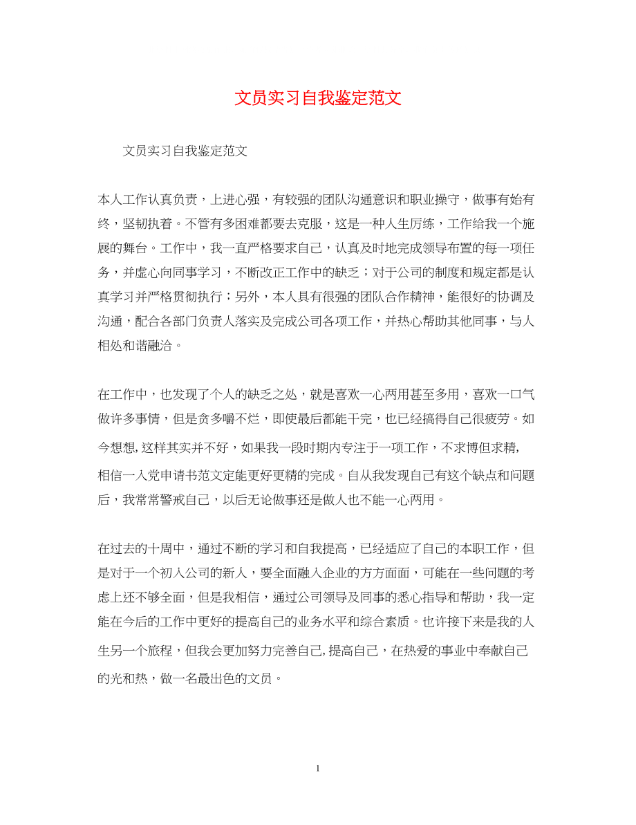 2023年文员实习自我鉴定范文2.docx_第1页