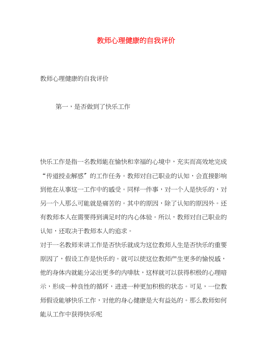 2023年教师心理健康的自我评价范文.docx_第1页