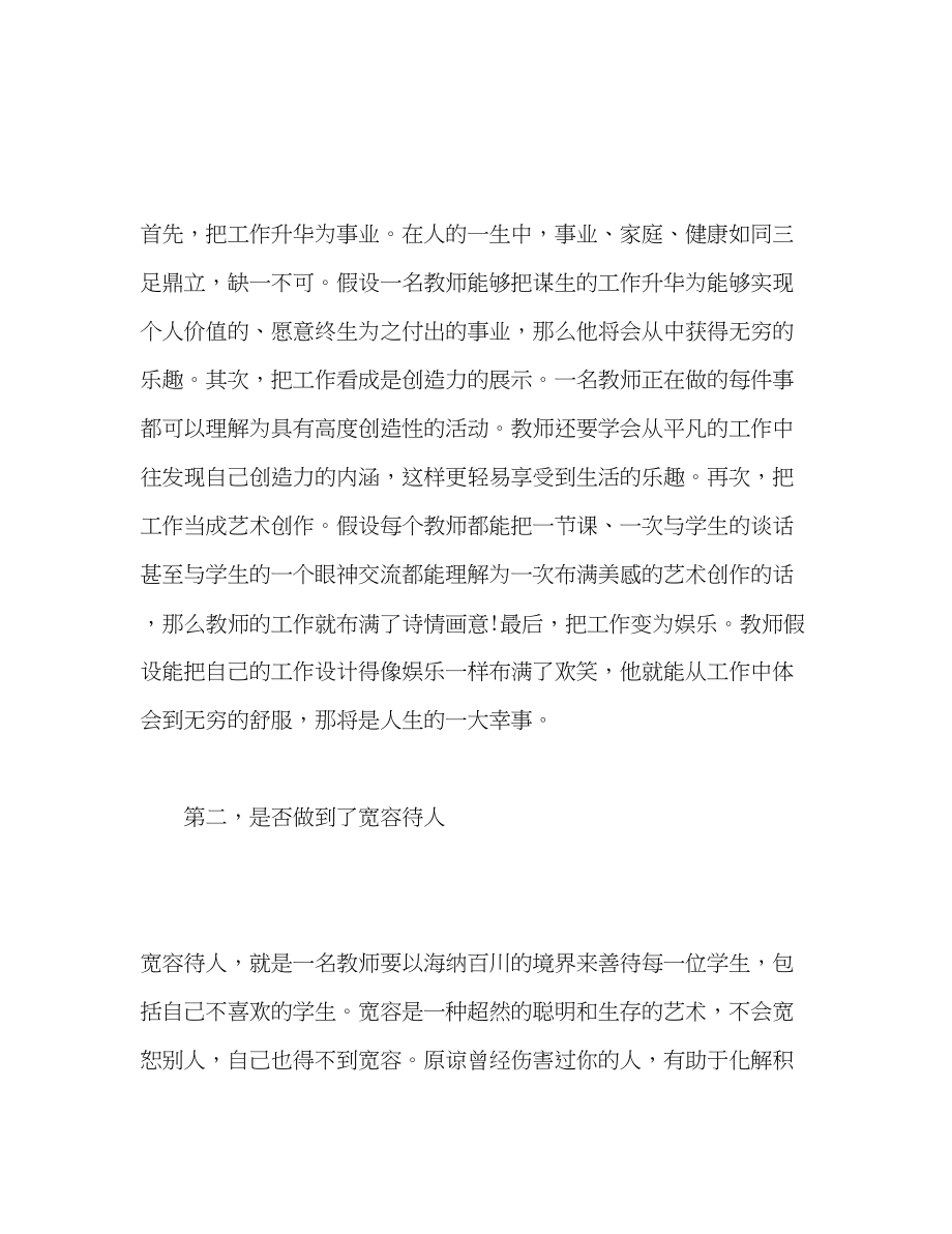 2023年教师心理健康的自我评价范文.docx_第2页