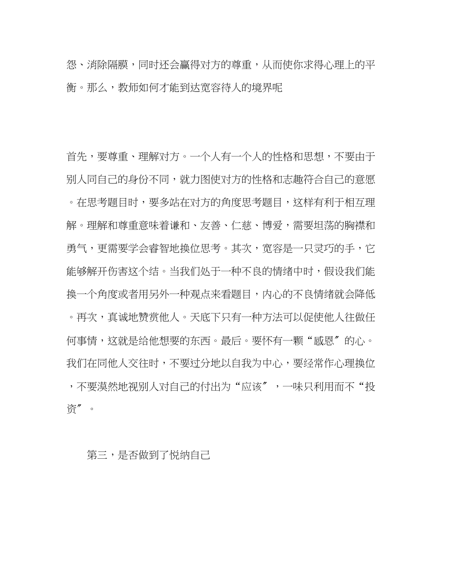 2023年教师心理健康的自我评价范文.docx_第3页