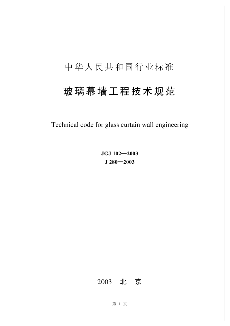 《玻璃幕墙工程技术规范 JGJ102-2003》.pdf_第1页