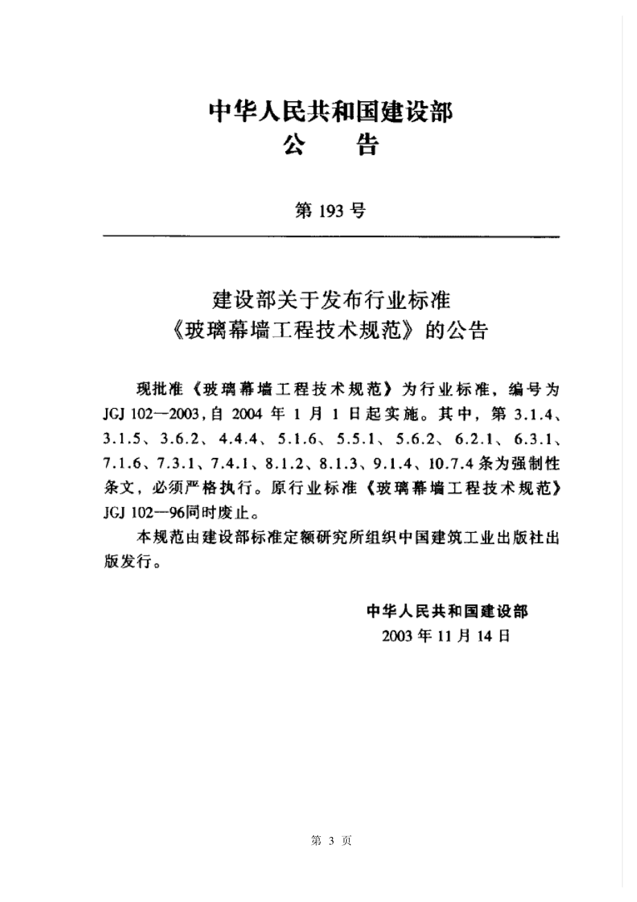 《玻璃幕墙工程技术规范 JGJ102-2003》.pdf_第3页