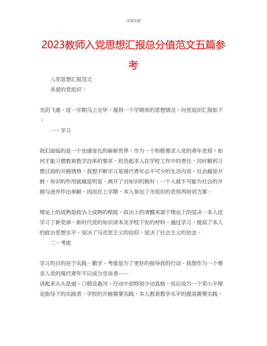 2023年教师入党思想汇报满分范文五篇.docx_第1页