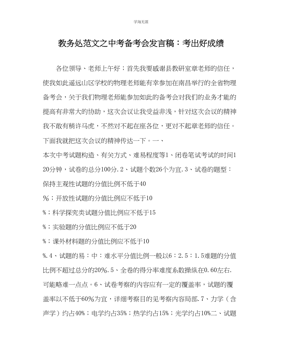 2023年教导处范文中考备考会发言稿考出好成绩.docx_第1页