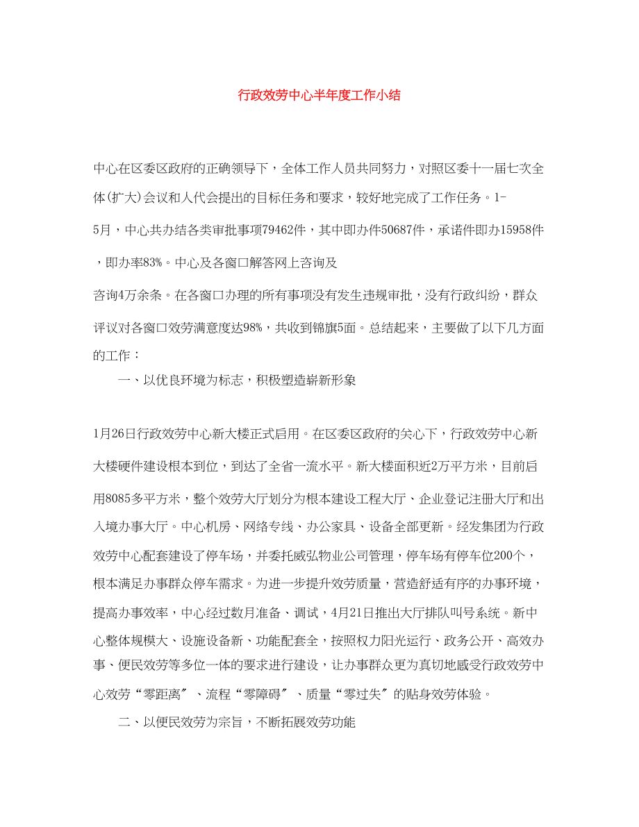 2023年行政服务中心半度工作小结范文.docx_第1页