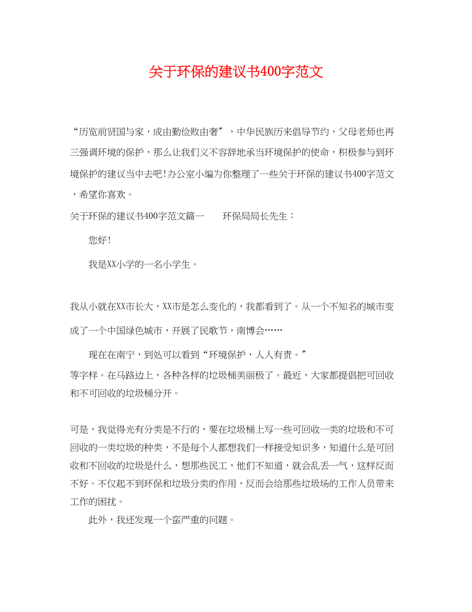 2023年环保的倡议书400字范文.docx_第1页