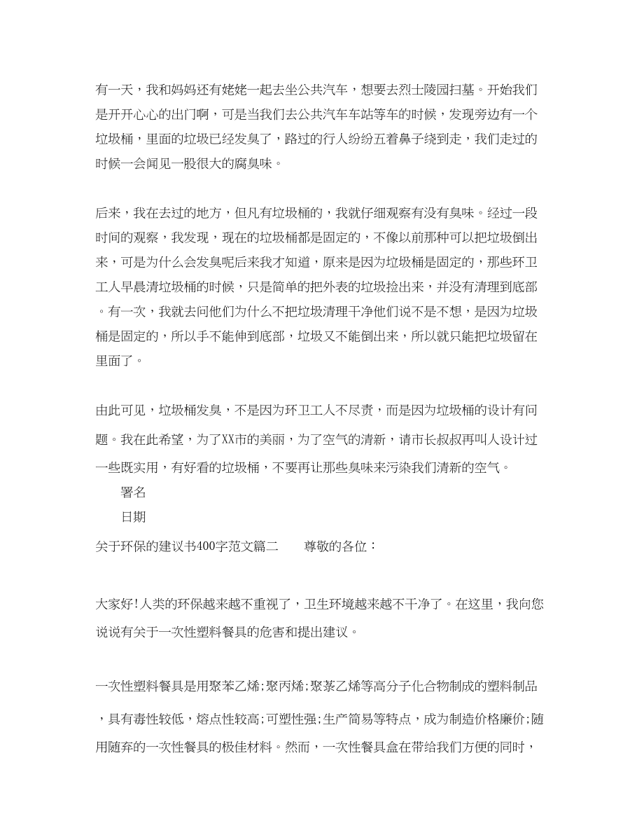 2023年环保的倡议书400字范文.docx_第2页