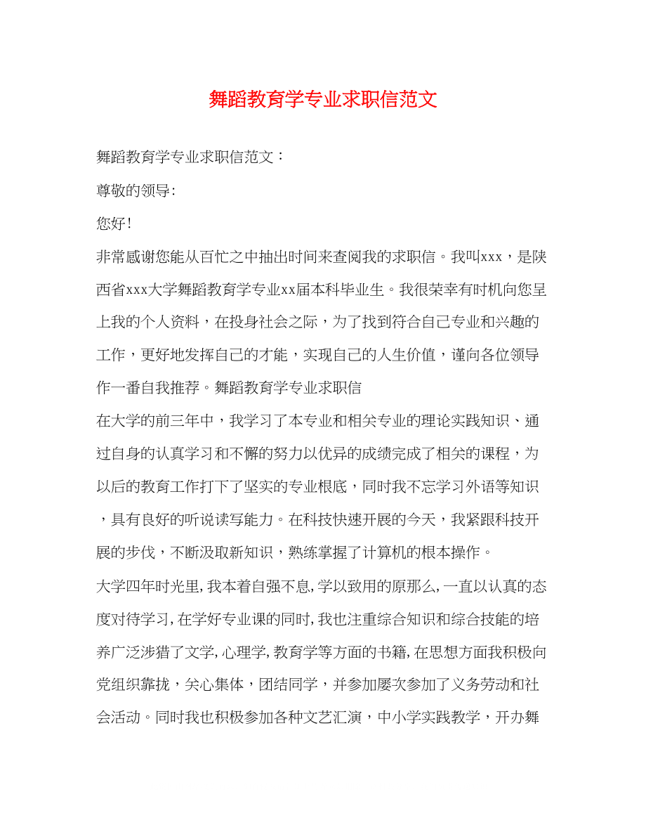 2023年舞蹈教育学专业求职信范文.docx_第1页