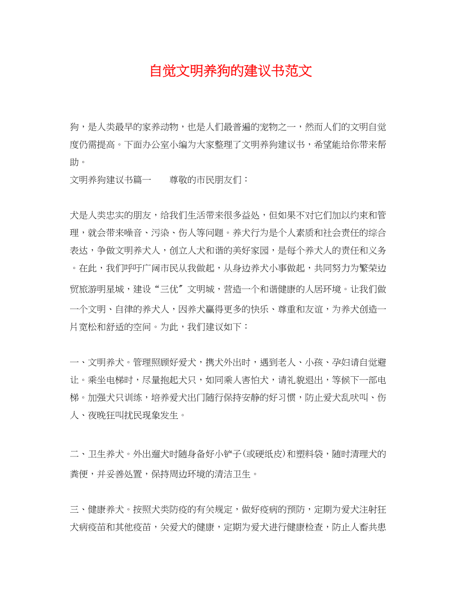 2023年自觉文明养狗的倡议书范文.docx_第1页