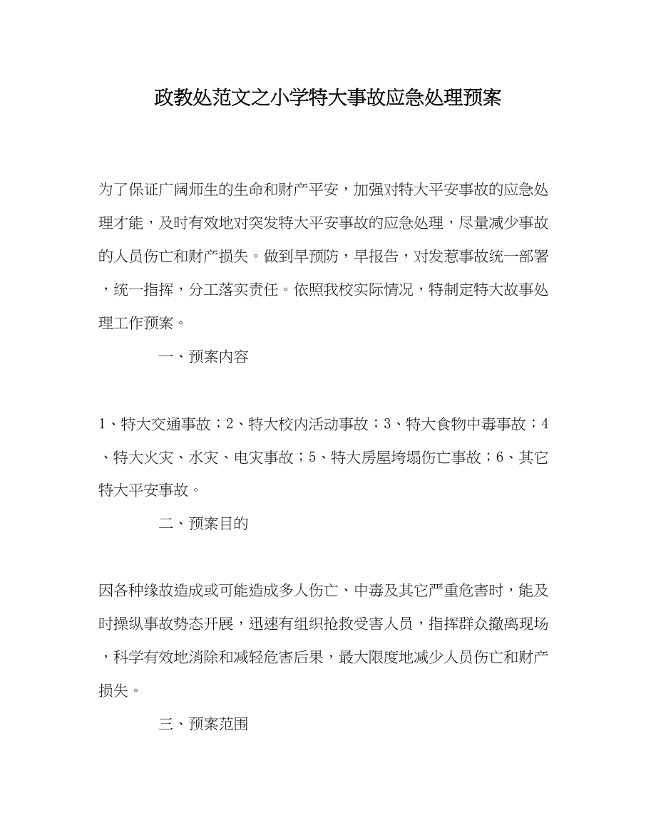 2023年政教处范文小学特大事故应急处理预案.docx_第1页