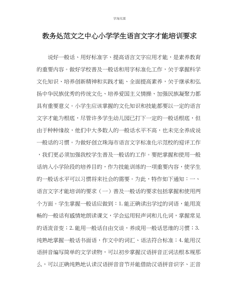 2023年教导处范文中心小学学生语言文字能力培训要求.docx_第1页