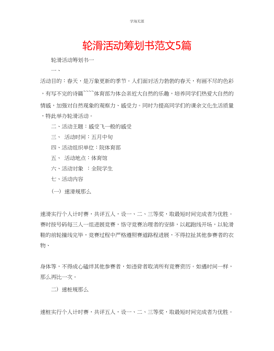 2023年轮滑活动策划书范文5篇.docx_第1页