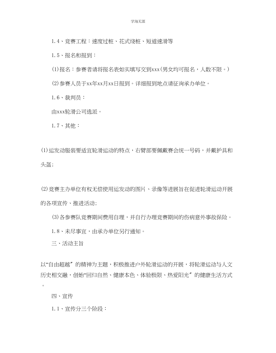 2023年轮滑活动策划书范文5篇.docx_第3页