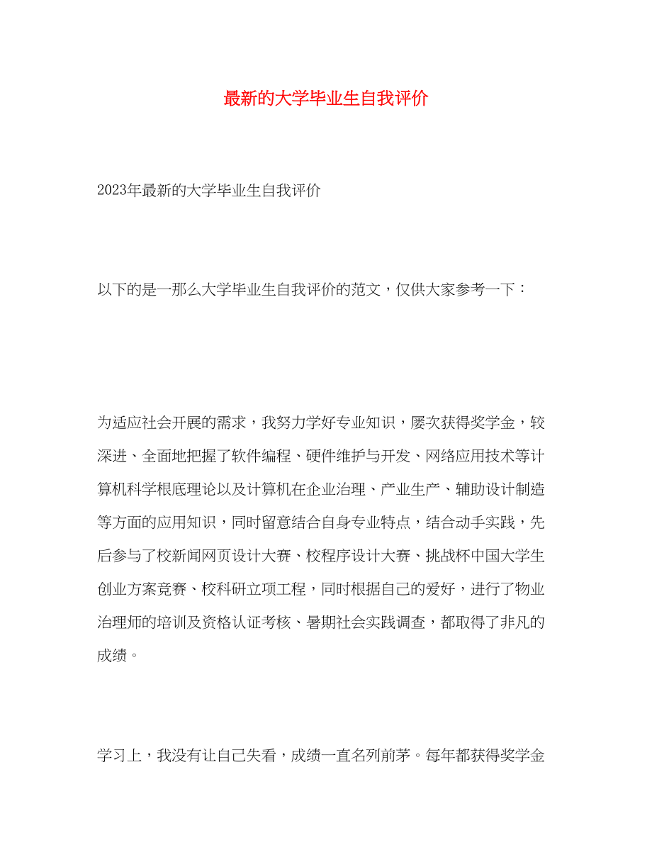 2023年的大学毕业生自我评价范文.docx_第1页