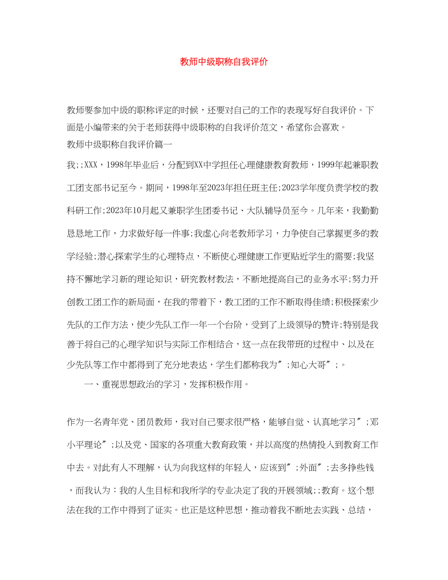 2023年教师中级职称自我评价范文.docx_第1页