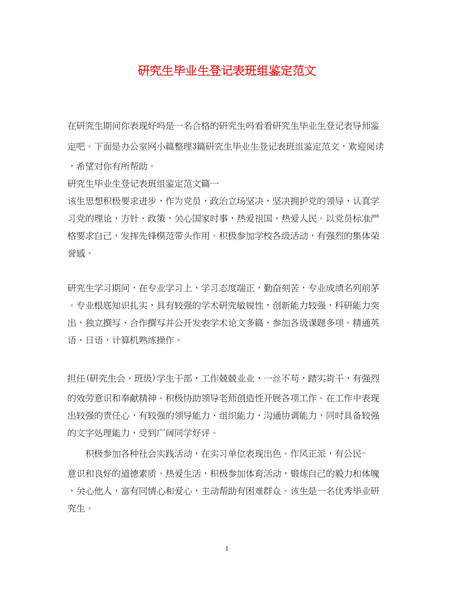 2023年研究生毕业生登记表班组鉴定范文.docx_第1页